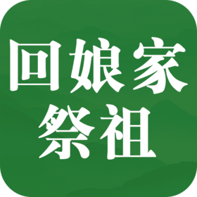 清明回娘家扫墓，到底妥不妥？