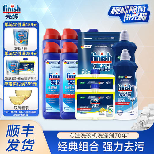 finish亮碟洗碗机专用洗涤剂洗涤粉4瓶/专用盐*2/漂洗剂 *2/机体*2西门子美的海尔洗碗机可用亮碟剂洗碗粉套装 商品图0