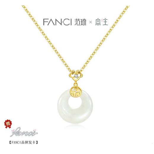 Fanci范琦×宫主 福气平安扣项链 和田玉 轻奢送妈妈送女友生日礼物 商品图1