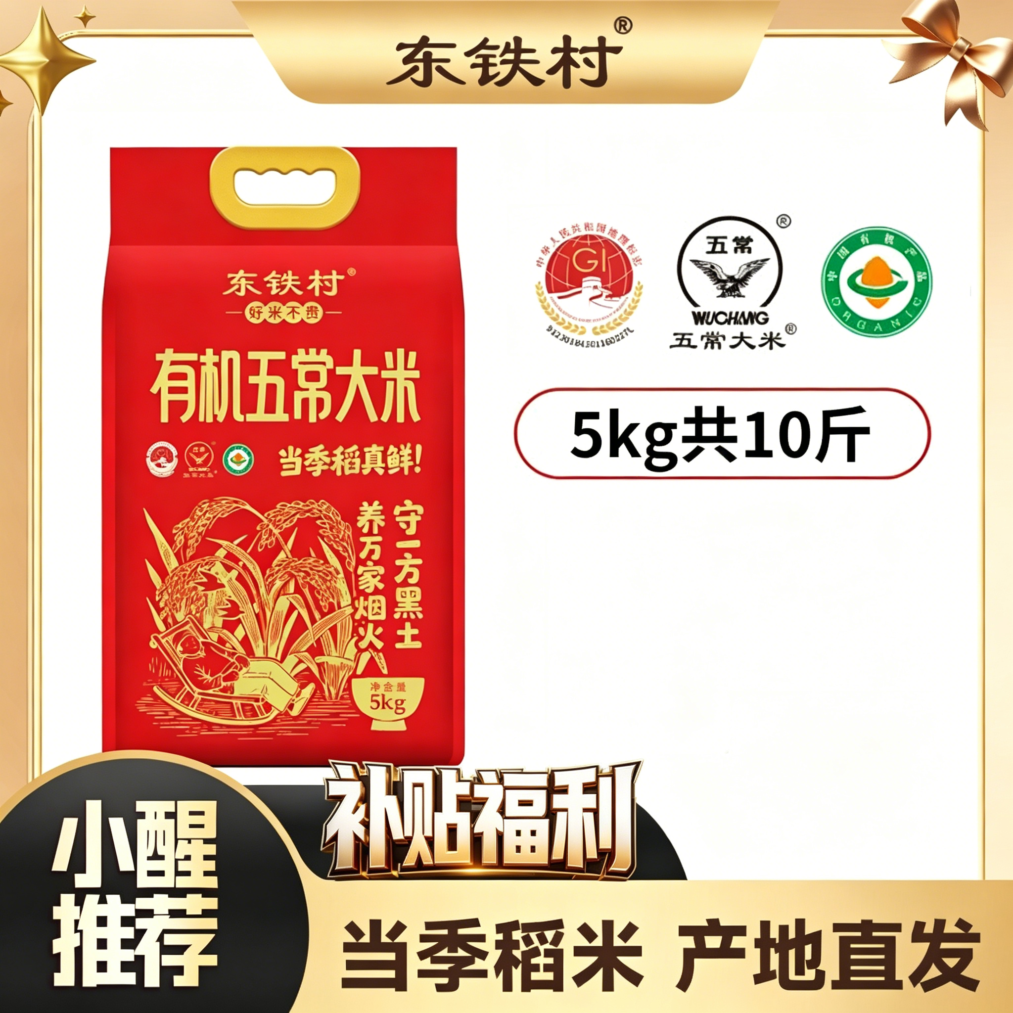 【补贴49.9元10斤】东铁村·五常米·有机认证 香糯弹润