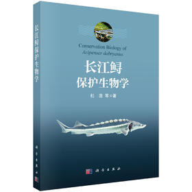 长江鲟保护生物学 杜浩等 9787030830913