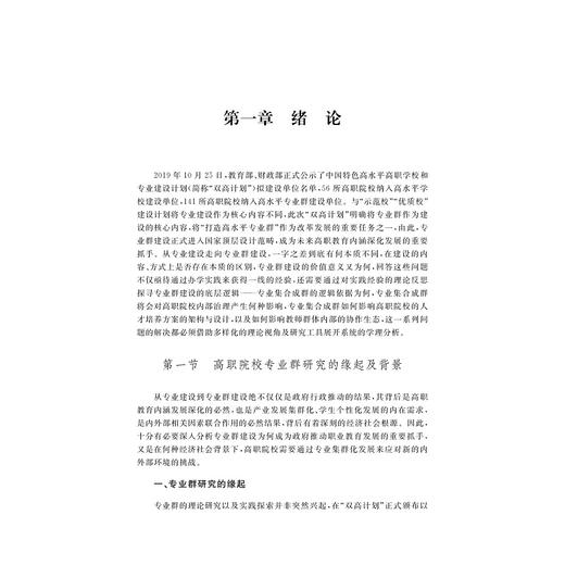 循产建群·以群建院·因群施策：高职院校专业群建构的内在机理及实施路径/现代职业教育研究前沿论丛/成军 著/浙江大学出版社 商品图1