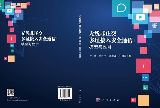 无线非正交多址接入安全通信：模型与性能 王帅等 9787030832092 商品图3
