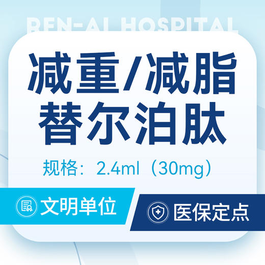 【减重针】｜替尔泊肽30mg｜肥胖症丨可用医保 商品图0