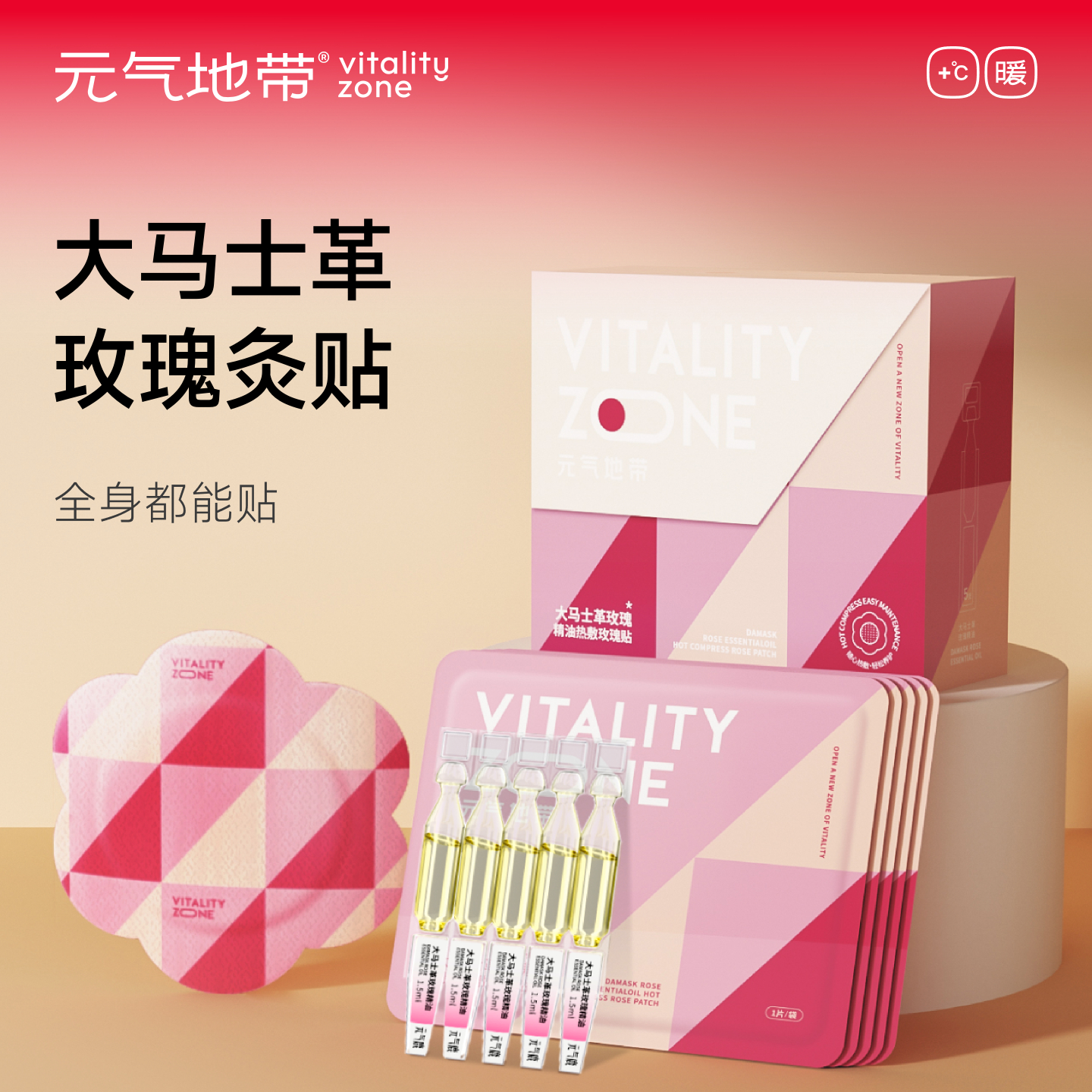 元气地带大马士革玫瑰精油热敷玫瑰贴