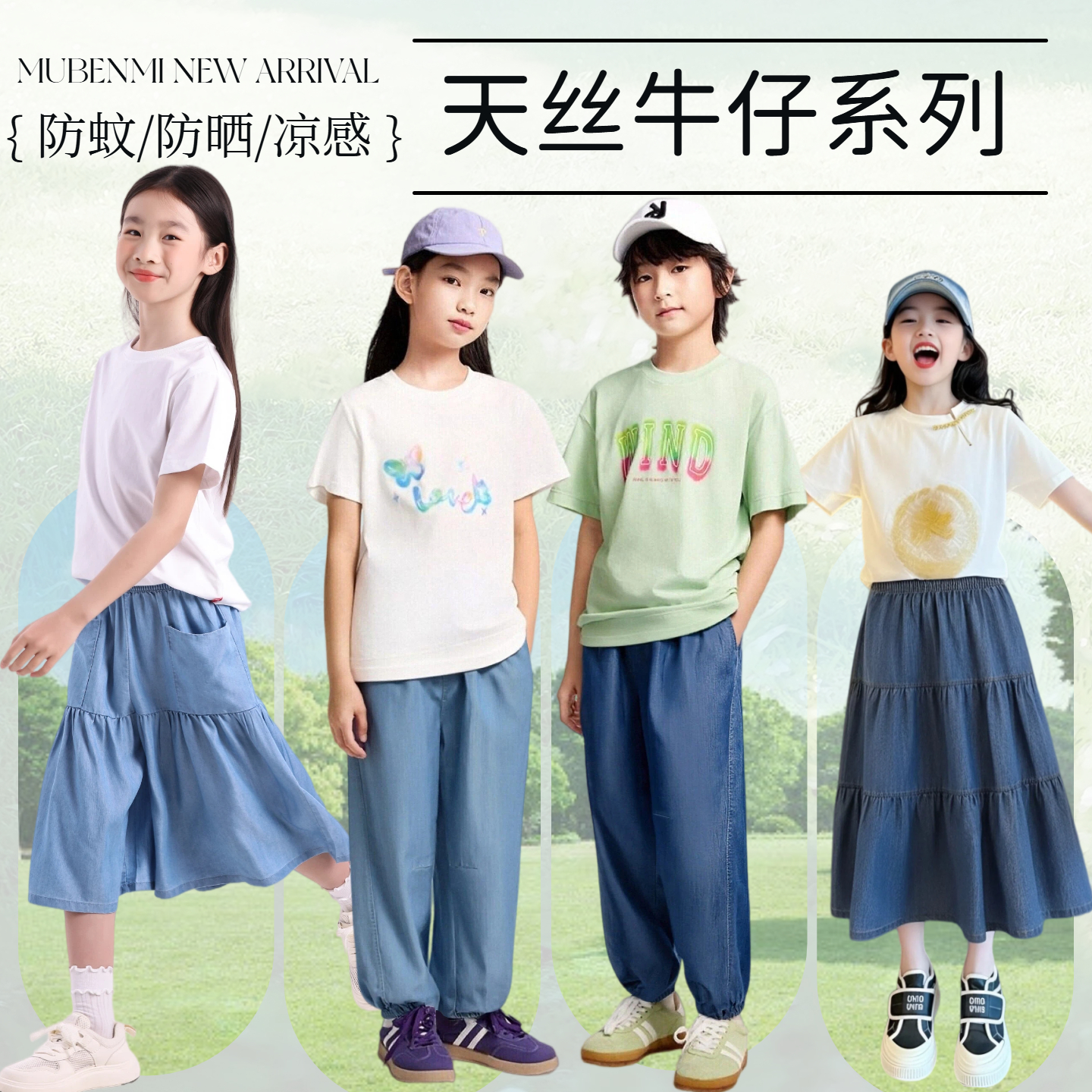 MUBENMI木本木米儿童天丝牛仔裤/裙系列 | 又轻又凉、穿着舒适、户外休闲百搭