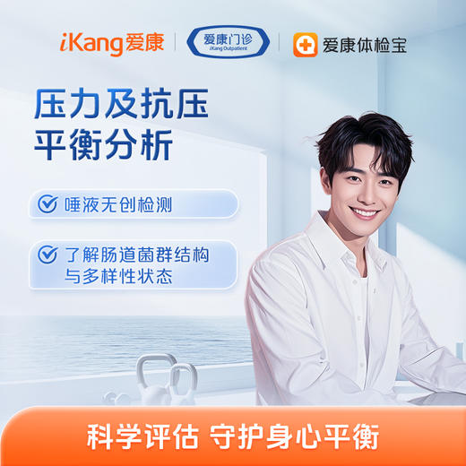 长沙区域-压力及抗压平衡分析（唾液） 商品图0