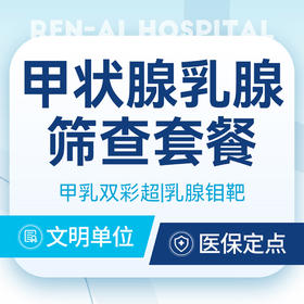 甲状腺乳腺筛查套餐｜甲乳双彩超+乳腺钼靶