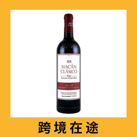 西班牙麦肯经典红2020（首付款）Bodegas Benjamin de Rothschild - Vega Sicilia 'Macan' Clasico, Rioja DOCa, Spain