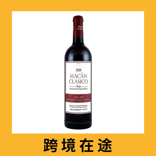 西班牙麦肯经典红2020（首付款）Bodegas Benjamin de Rothschild - Vega Sicilia 'Macan' Clasico, Rioja DOCa, Spain 商品图0