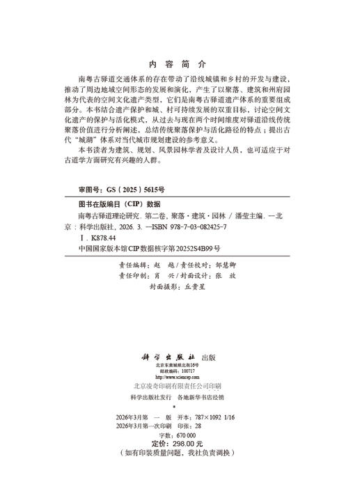 南粤古驿道理论研究.第二卷 聚落·建筑·园林 商品图2