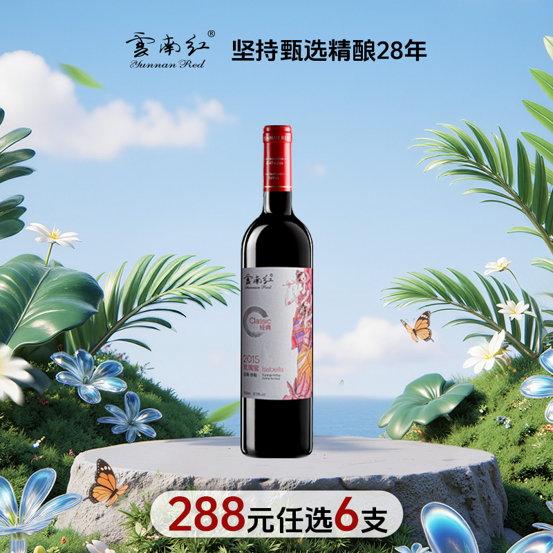 【288元任选6件】云南红经典玫瑰蜜全汁干红葡萄酒12.5度750ml弥勒酒庄