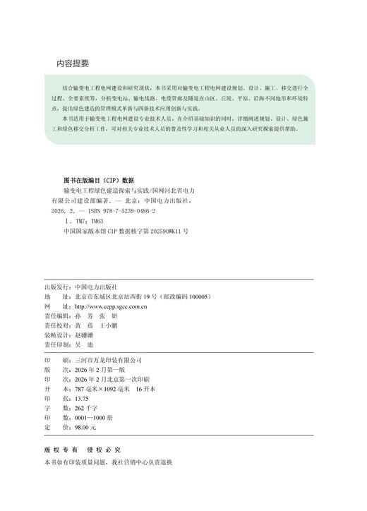输变电工程绿色建造探索与实践 商品图3