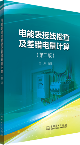 电能表接线检查及差错电量计算（第二版）