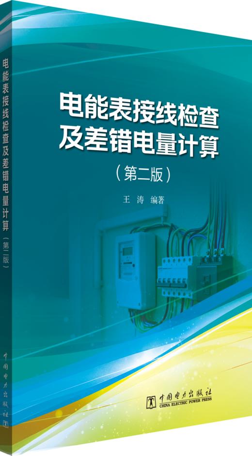 电能表接线检查及差错电量计算（第二版） 商品图0