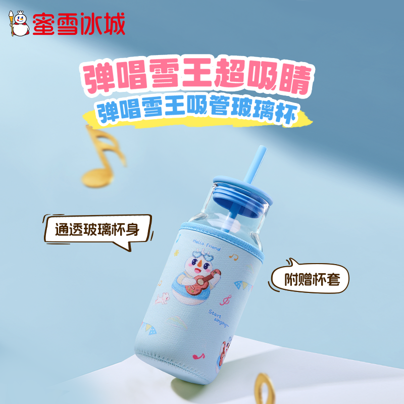 雪王魔法铺 弹唱雪王吸管玻璃杯540ML