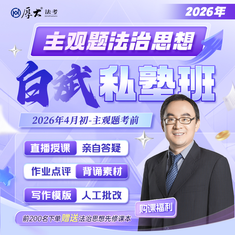 2026主观题｜白斌法治思想私塾班