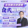 2026主观题｜白斌法治思想私塾班 商品缩略图0