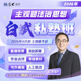 2026主观题｜白斌法治思想私塾班