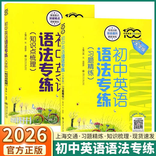 《初中英语语法专练:大字版.知识点梳理+习题精练》 商品图0