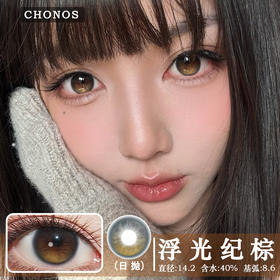 CHONOS 浮光纪棕（日抛）10片装