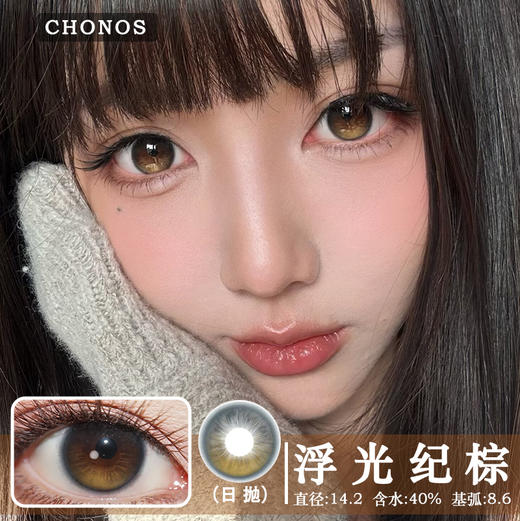 CHONOS 浮光纪棕（日抛）10片装 商品图0