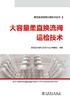 柔性直流电网工程技术丛书 大容量柔直换流阀运检技术 商品缩略图1