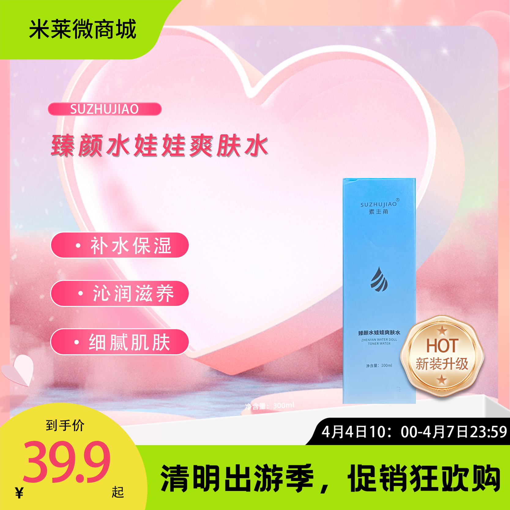 【清明踏春季】臻颜水娃娃爽肤水