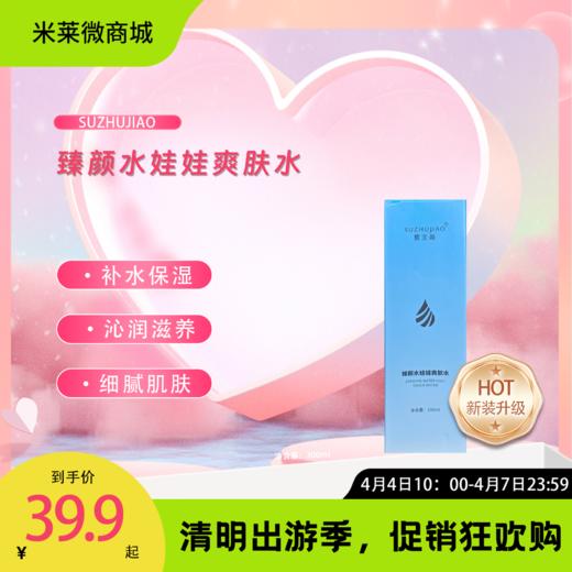 【清明踏春季】臻颜水娃娃爽肤水 商品图0