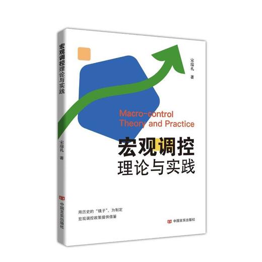 宏观调控理论与实践 商品图0