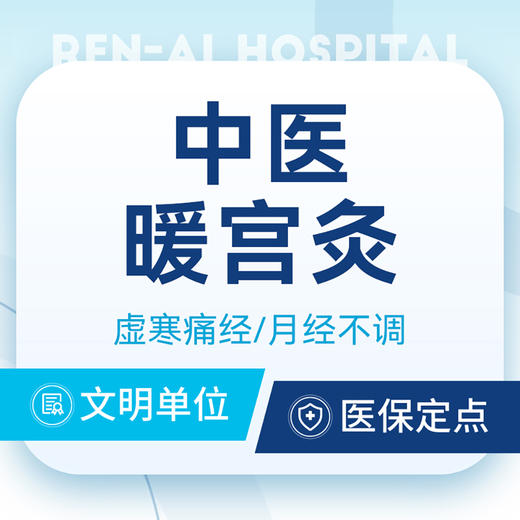 【特色项目】中医暖宫调理 商品图0