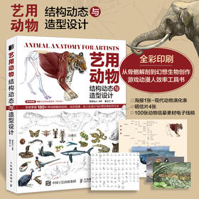 艺用动物结构动态与造型设计 动物结构解剖动物绘画造型设计OC创作 动物造型设计艺用动物 游戏角色影视怪兽参考设计