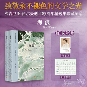 海浪（上下册）  9787577227566  华中科技大学出版社