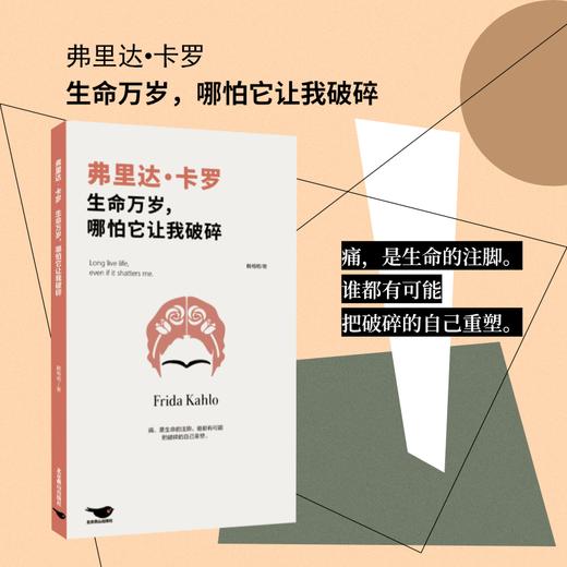 弗里达·卡罗：生命万岁，哪怕它让我破碎 商品图0
