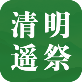 收藏！清明遥祭流程指南