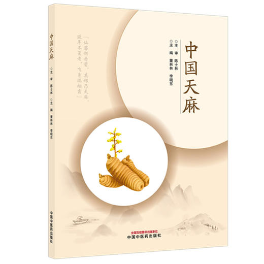 中国天麻 董林林 李晓东 主编 中国中医药出版社 商品图4