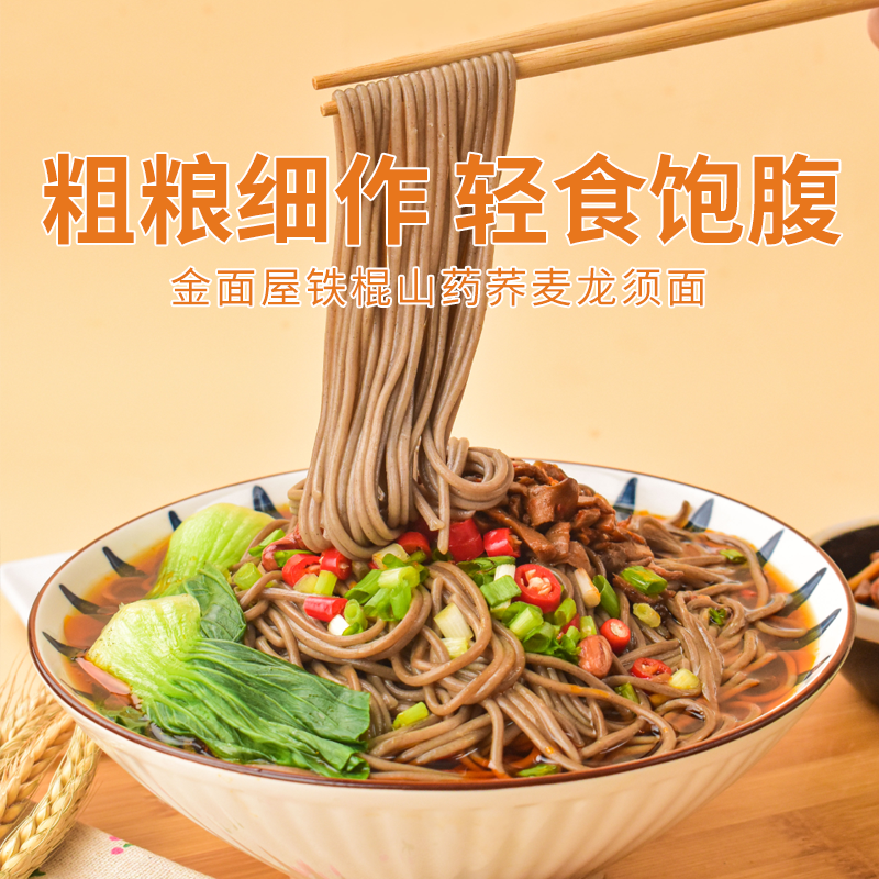 【金面屋铁棍山药荞麦龙须面】非油炸低脂低卡 真粗粮高饱腹