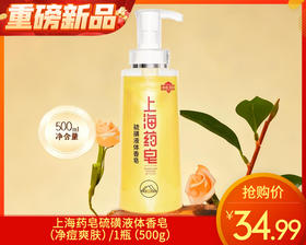 上海药皂硫磺液体香皂（净痘爽肤）/1瓶（500g）限用日期：28年1月