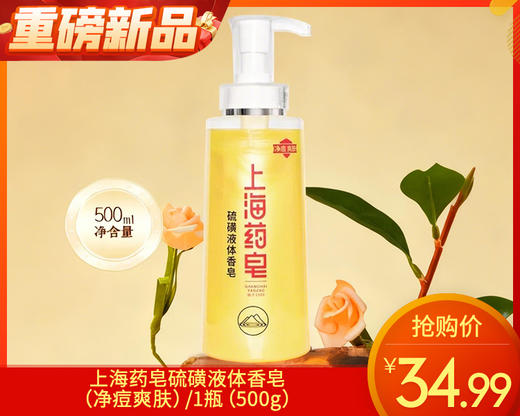 上海药皂硫磺液体香皂（净痘爽肤）/1瓶（500g）限用日期：28年1月 商品图0