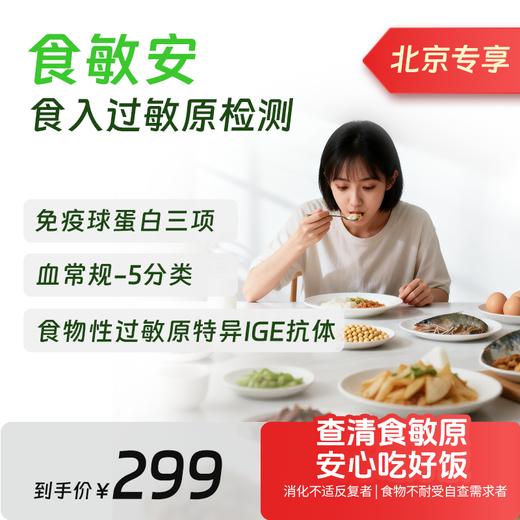 【食敏安】食入过敏原检测-北京专享 商品图0