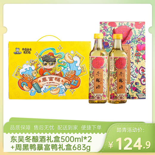 【美酒+鸭货组合】东吴冬酿酒礼盒500ml*2+周黑鸭暴富鸭礼盒683g-（酒效期至26年6月；周黑鸭效期至26年7月31日）-专享价 商品图0