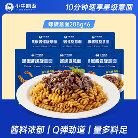 小牛凯西黑椒螺旋意面（全套配料包）208g*6袋