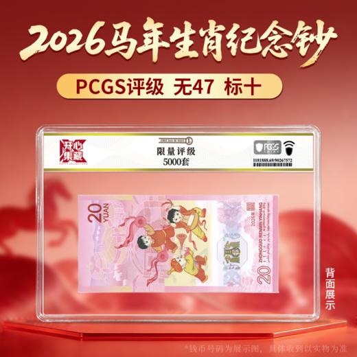 2026马年生肖纪念钞PCGS评级无47标十68-70分随机发 商品图2