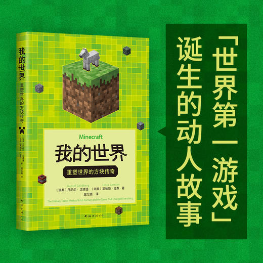 我的世界：重塑世界的方块传奇 商品图0