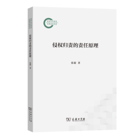侵权归责的责任原理