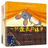 不一样的袜子3-6岁情感启蒙系列绘本全4册 聚焦情感能力成长 商品缩略图0