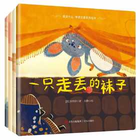 不一样的袜子3-6岁情感启蒙系列绘本全4册 聚焦情感能力成长