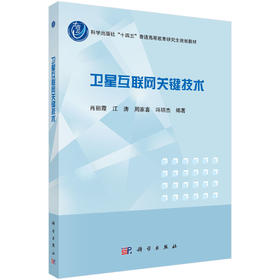卫星互联网关键技术 9787030839206