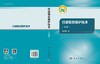 行波暂态保护技术（下册） 商品缩略图3