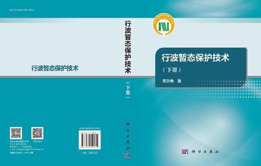 行波暂态保护技术（下册） 商品图3